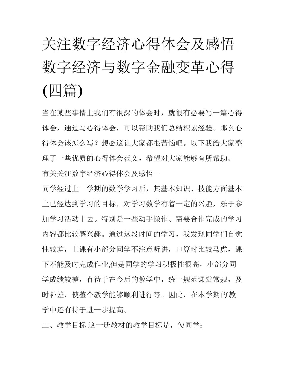 关注数字经济心得体会及感悟 数字经济与数字金融变革心得(四篇)_第1页