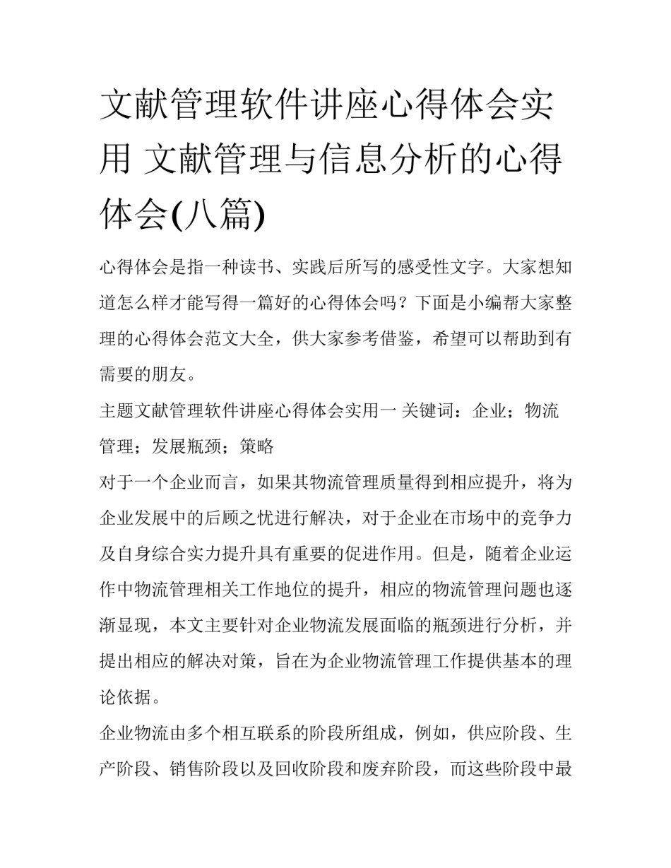 文献管理软件讲座心得体会实用 文献管理与信息分析的心得体会(八篇)_第1页