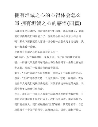 拥有坦诚之心的心得体会怎么写 拥有坦诚之心的感悟(四篇)