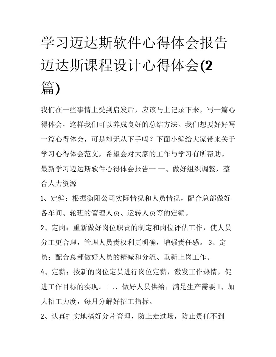 学习迈达斯软件心得体会报告 迈达斯课程设计心得体会(2篇)_第1页