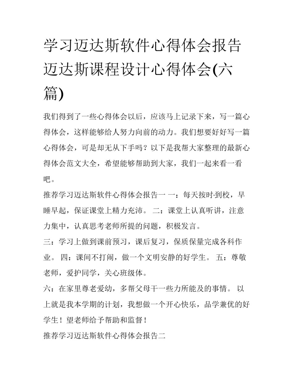 学习迈达斯软件心得体会报告 迈达斯课程设计心得体会(六篇)_第1页