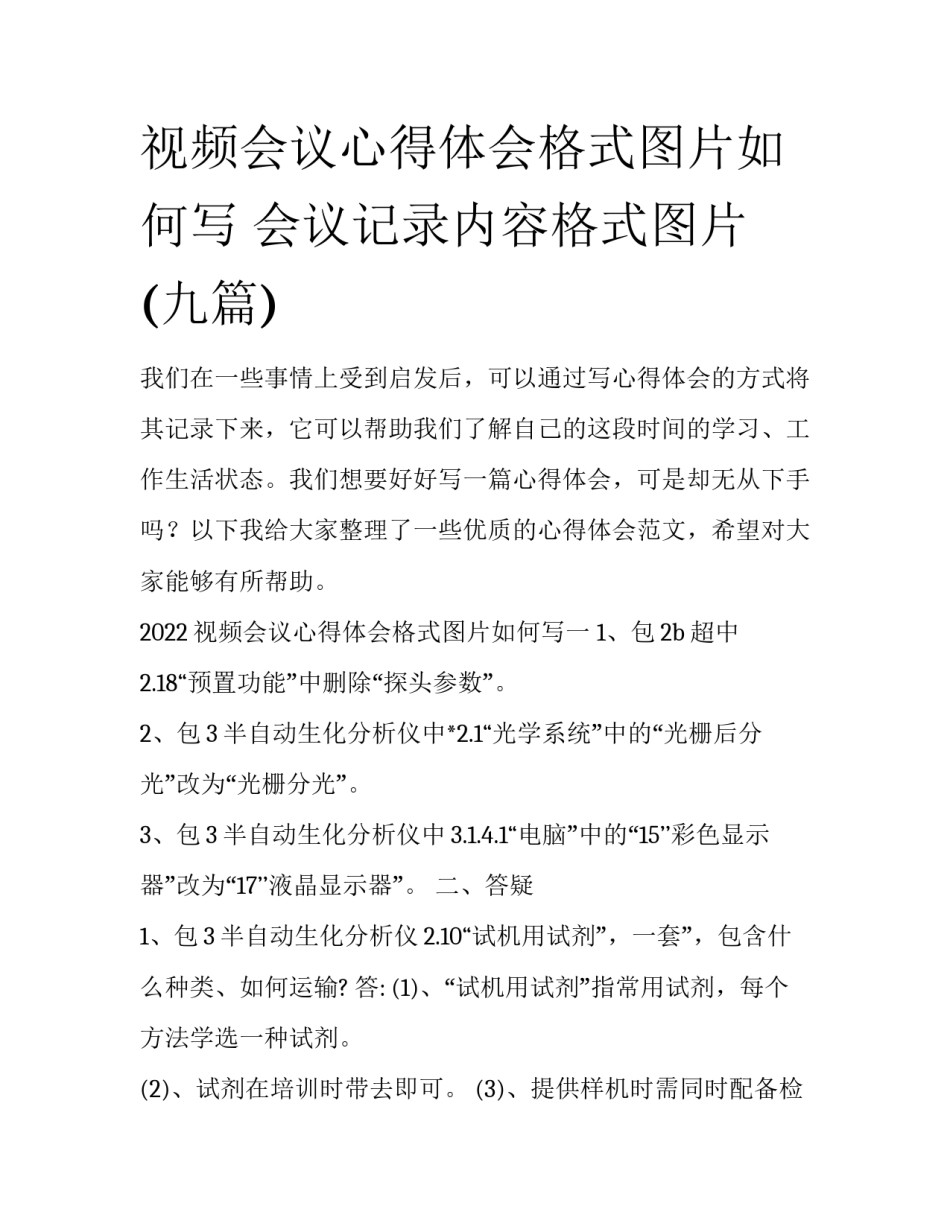 视频会议心得体会格式图片如何写 会议记录内容格式图片(九篇)_第1页