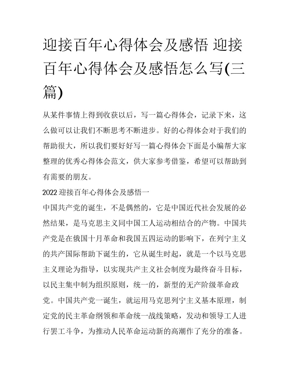 迎接百年心得体会及感悟 迎接百年心得体会及感悟怎么写(三篇)_第1页