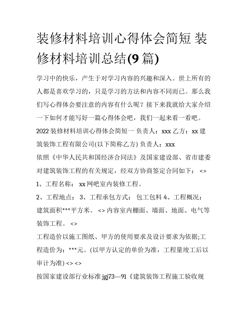 装修材料培训心得体会简短 装修材料培训总结(9篇)_第1页