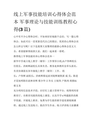 线上军事技能培训心得体会范本 军事理论与技能训练教程心得(3篇)
