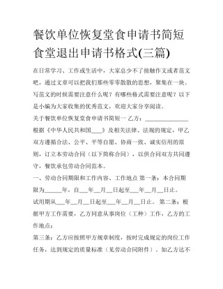 餐饮单位恢复堂食申请书简短 食堂退出申请书格式(三篇)