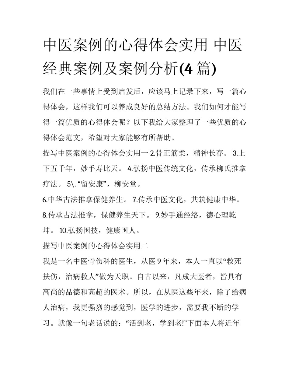 中医案例的心得体会实用 中医经典案例及案例分析(4篇)_第1页