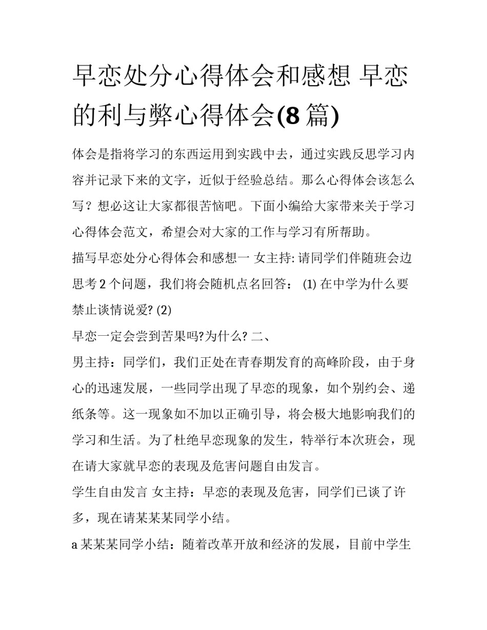 早恋处分心得体会和感想 早恋的利与弊心得体会(8篇)_第1页