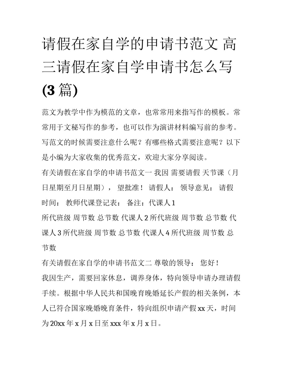 请假在家自学的申请书范文 高三请假在家自学申请书怎么写(3篇)_第1页
