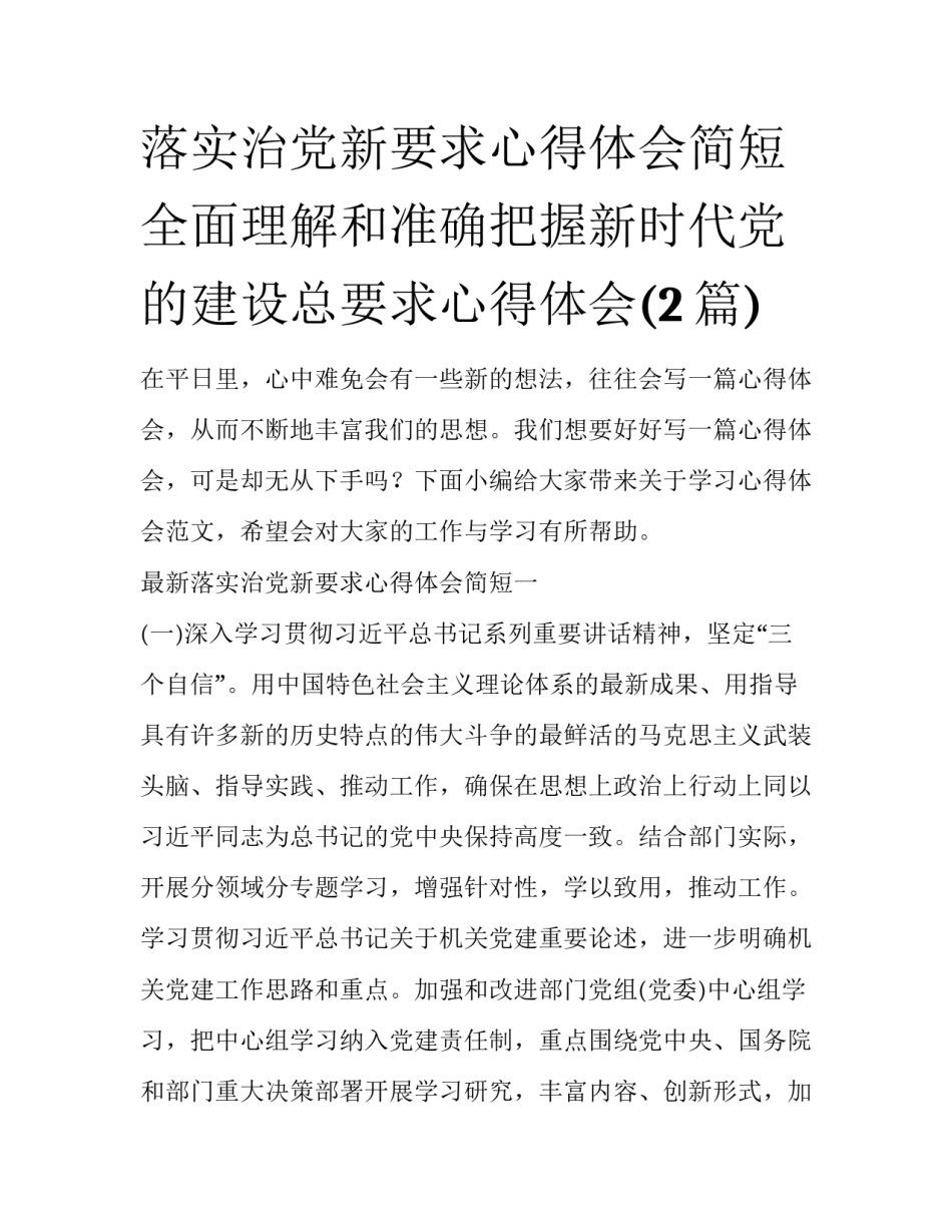 落实治党新要求心得体会简短 全面理解和准确把握新时代党的建设总要求心得体会(2篇)_第1页