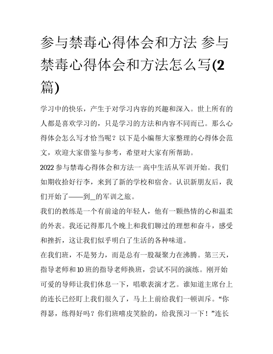 参与禁毒心得体会和方法 参与禁毒心得体会和方法怎么写(2篇)_第1页