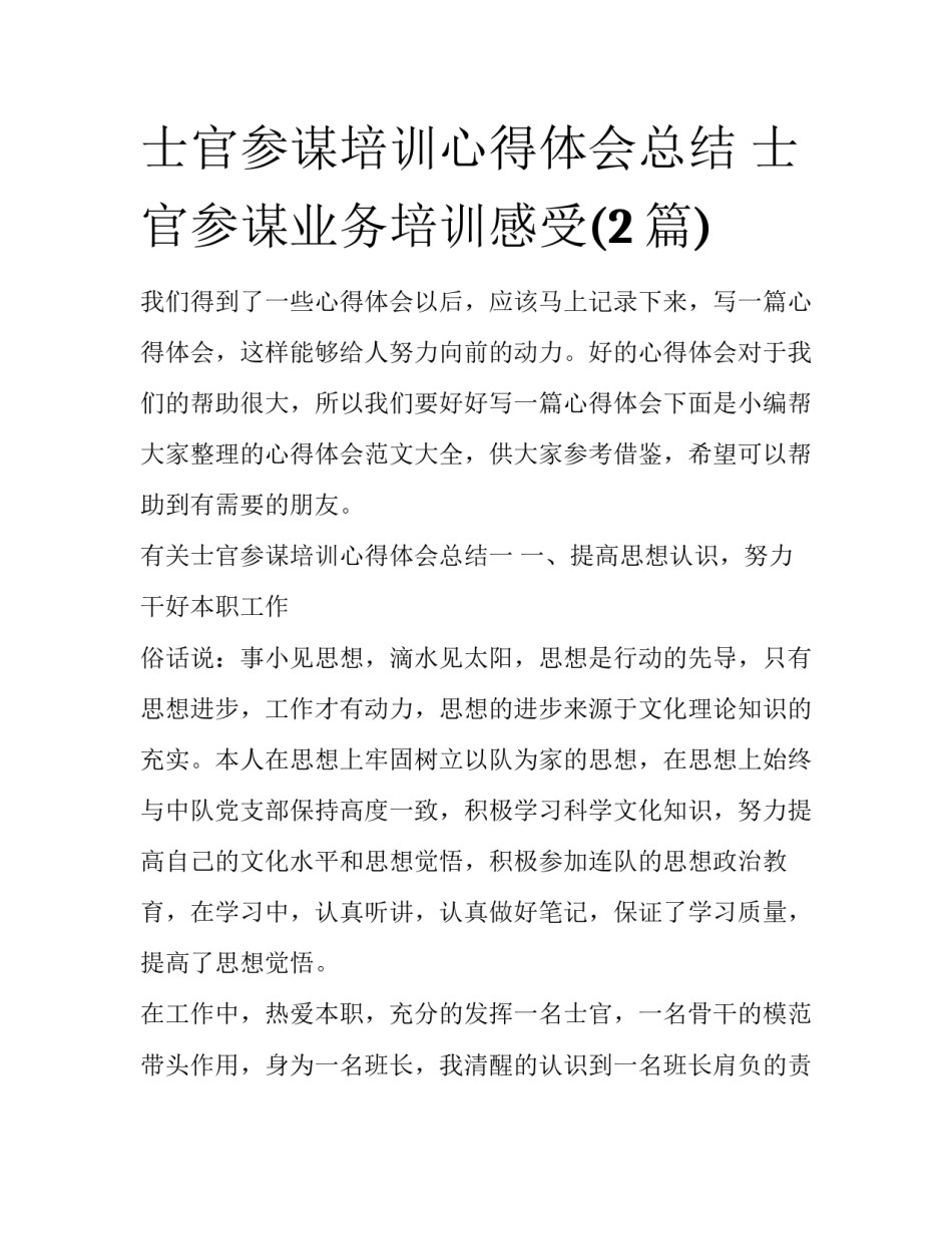 士官参谋培训心得体会总结 士官参谋业务培训感受(2篇)_第1页