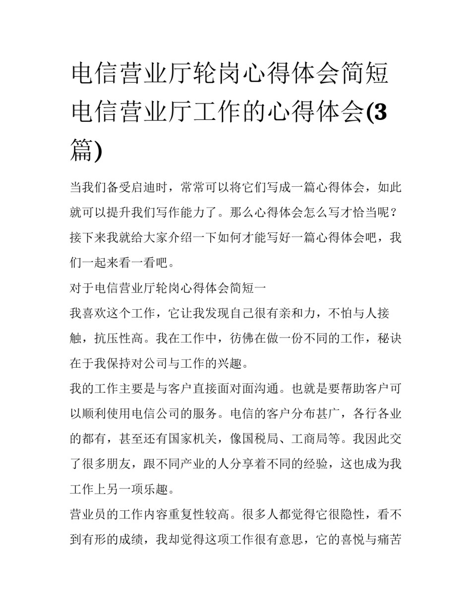 电信营业厅轮岗心得体会简短 电信营业厅工作的心得体会(3篇)_第1页