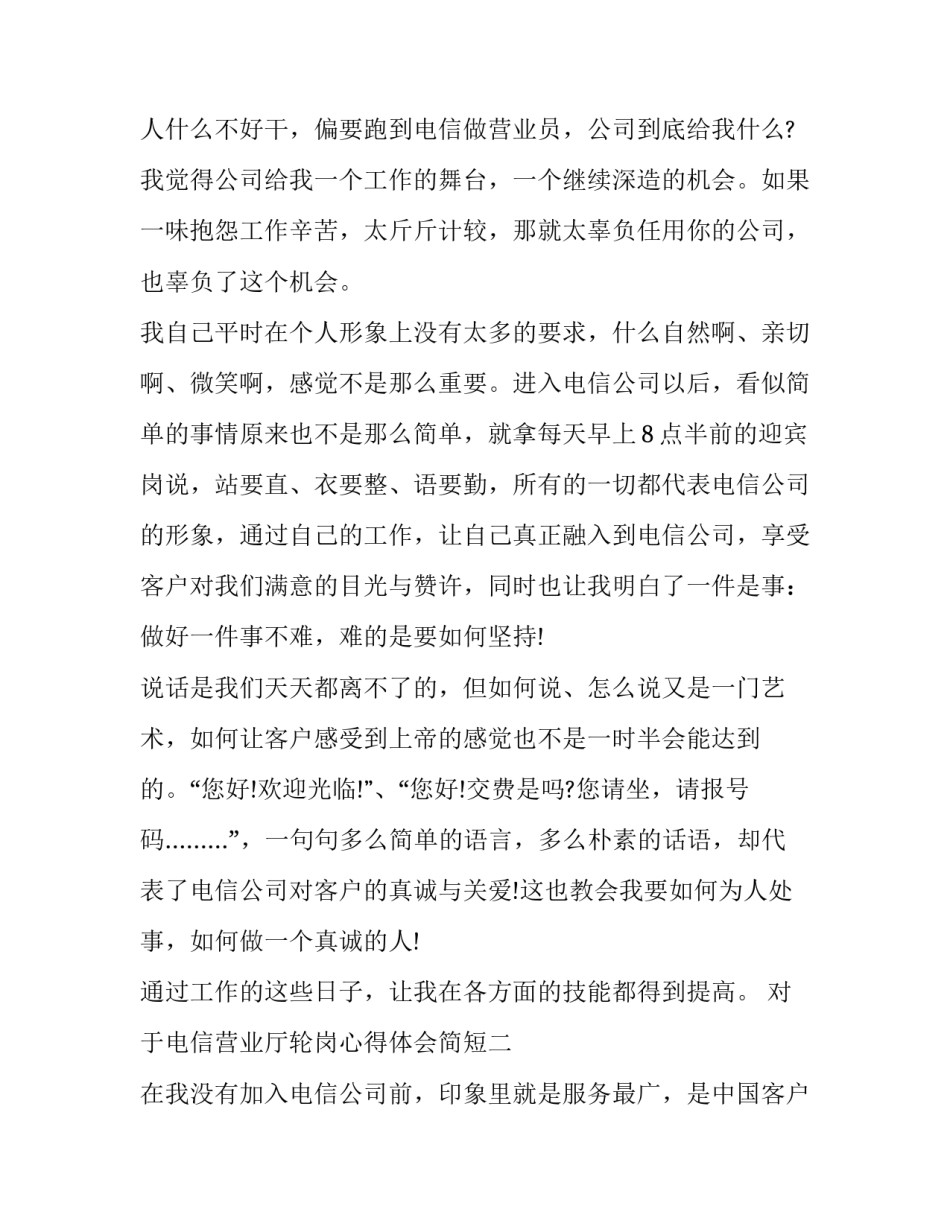 电信营业厅轮岗心得体会简短 电信营业厅工作的心得体会(3篇)_第3页