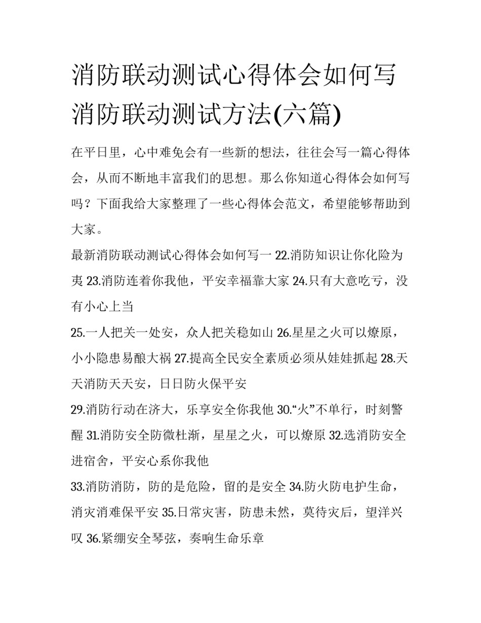 消防联动测试心得体会如何写 消防联动测试方法(六篇)_第1页