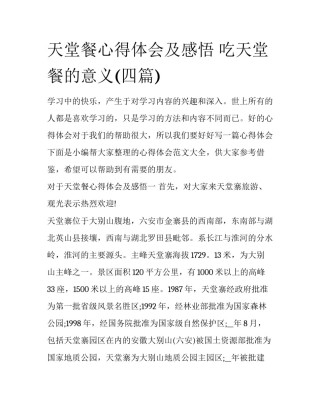 天堂餐心得体会及感悟 吃天堂餐的意义(四篇)