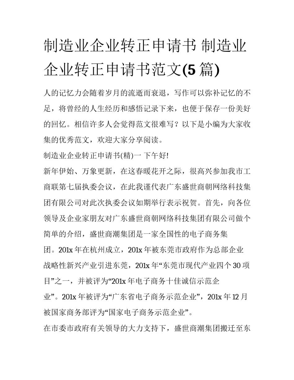 制造业企业转正申请书 制造业企业转正申请书范文(5篇)_第1页