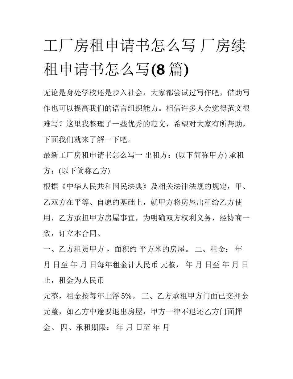 工厂房租申请书怎么写 厂房续租申请书怎么写(8篇)_第1页