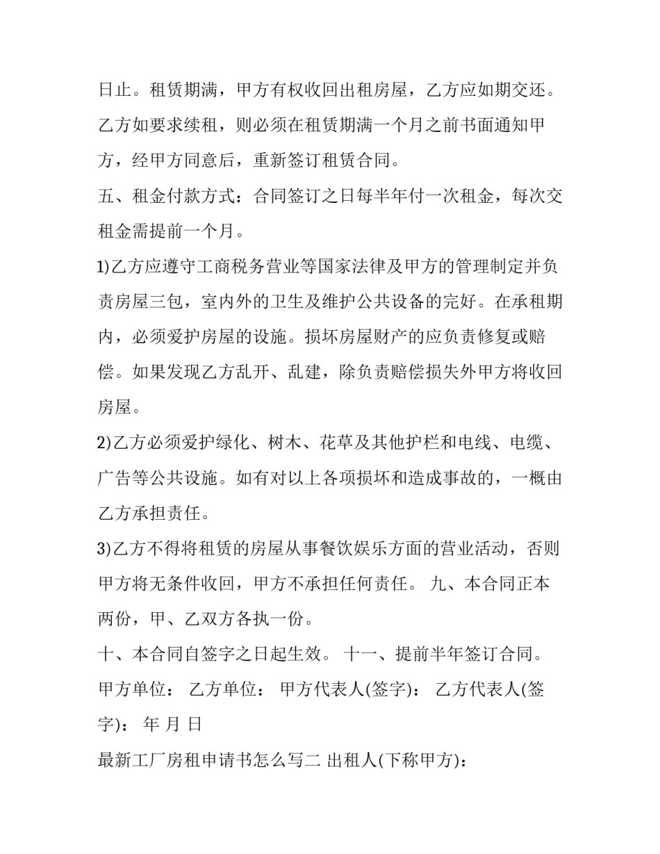 工厂房租申请书怎么写 厂房续租申请书怎么写(8篇)_第2页