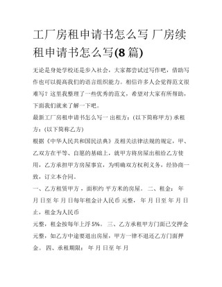 工厂房租申请书怎么写 厂房续租申请书怎么写(8篇)