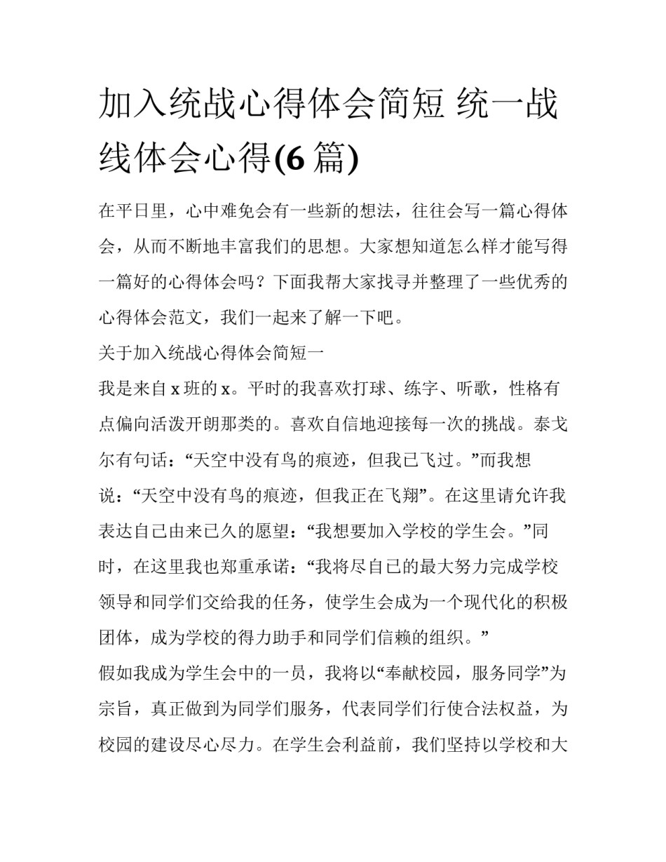 加入统战心得体会简短 统一战线体会心得(6篇)_第1页