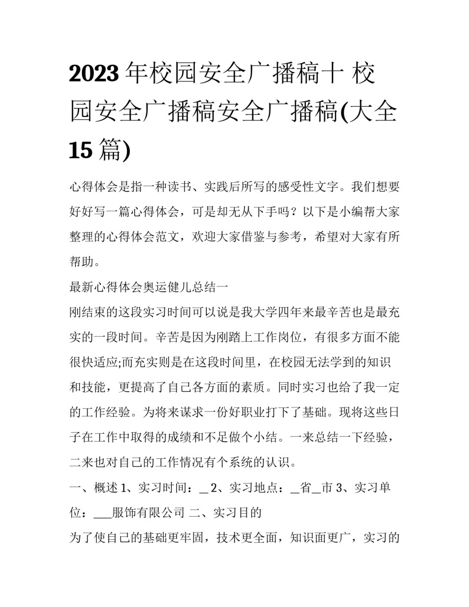 2023年校园安全广播稿十 校园安全广播稿安全广播稿(大全15篇)_第1页