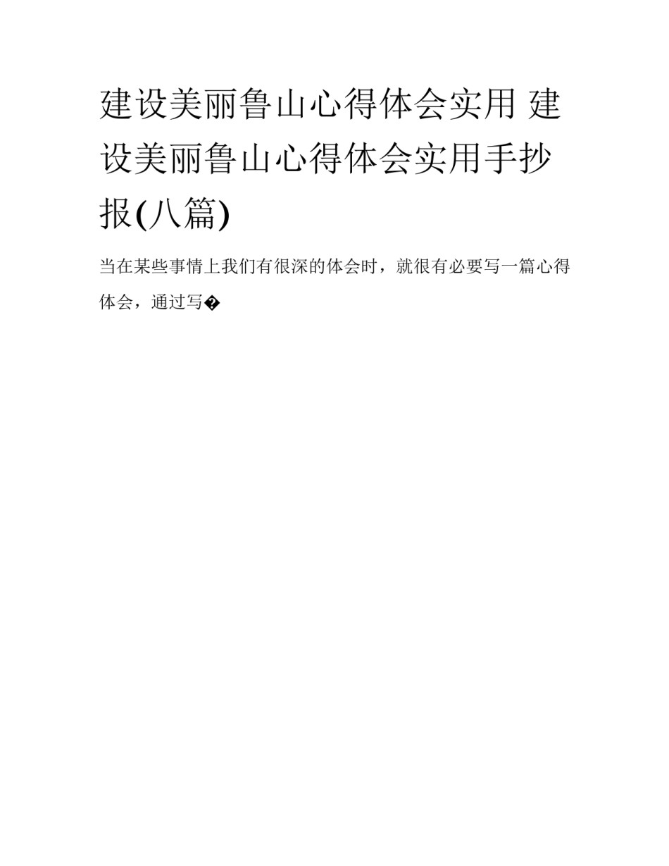 建设美丽鲁山心得体会实用 建设美丽鲁山心得体会实用手抄报(八篇)_第1页