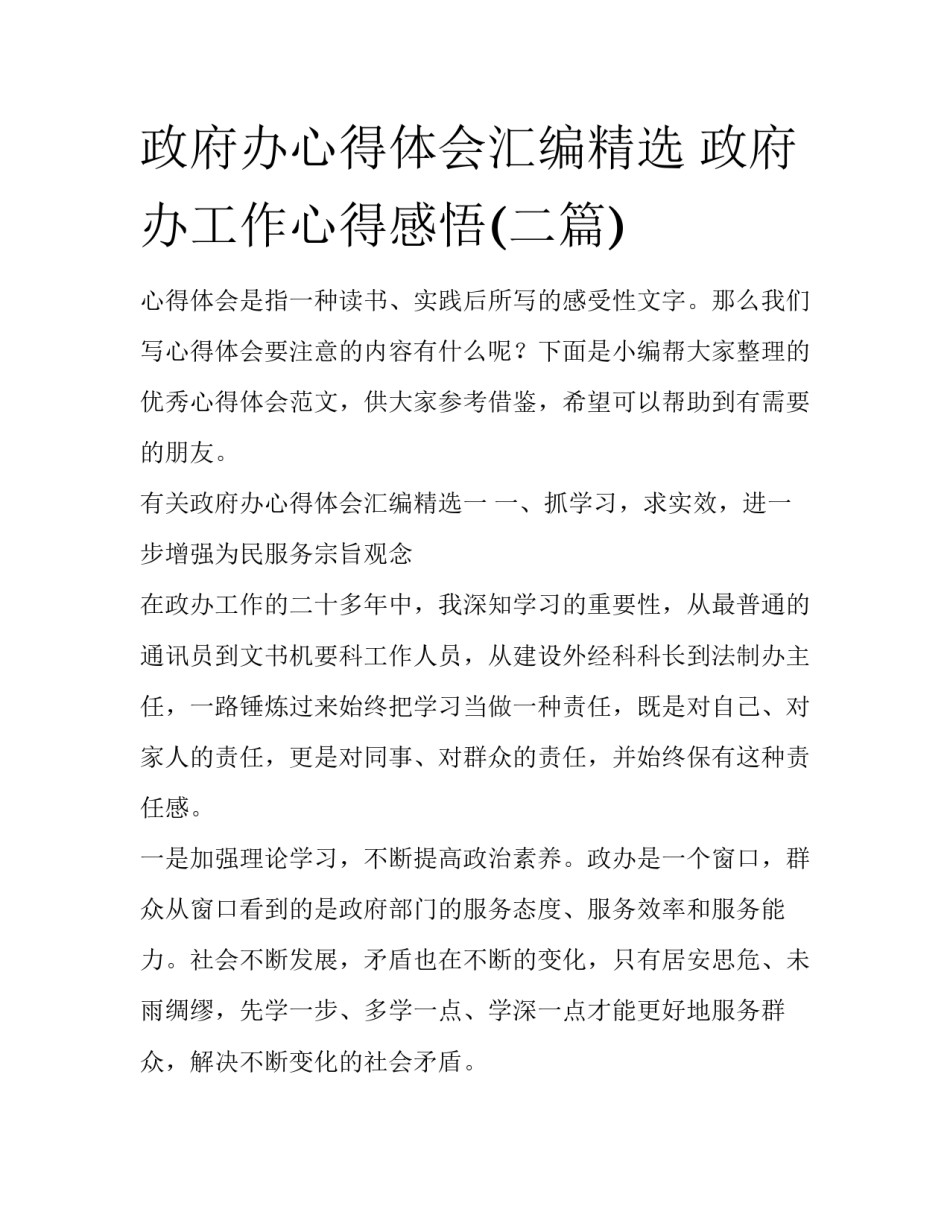 政府办心得体会汇编精选 政府办工作心得感悟(二篇)_第1页
