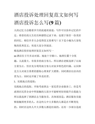 酒店投诉处理回复范文如何写 酒店投诉怎么写(9篇)