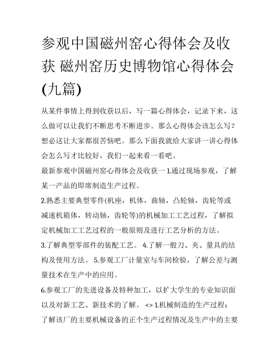 参观中国磁州窑心得体会及收获 磁州窑历史博物馆心得体会(九篇)_第1页