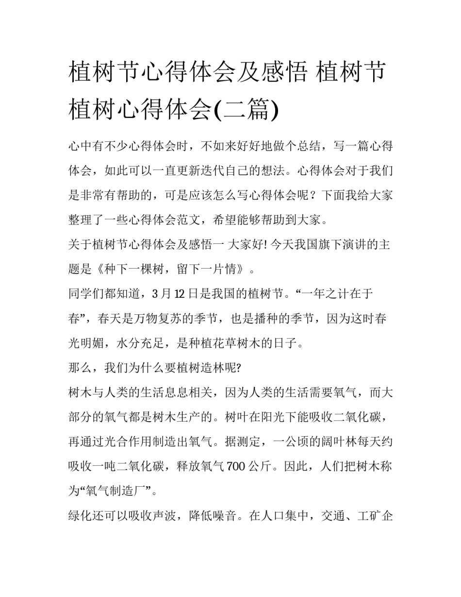 植树节心得体会及感悟 植树节植树心得体会(二篇)_第1页