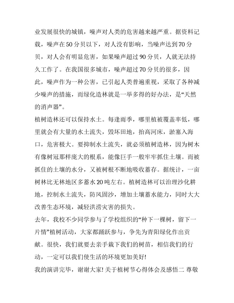 植树节心得体会及感悟 植树节植树心得体会(二篇)_第2页