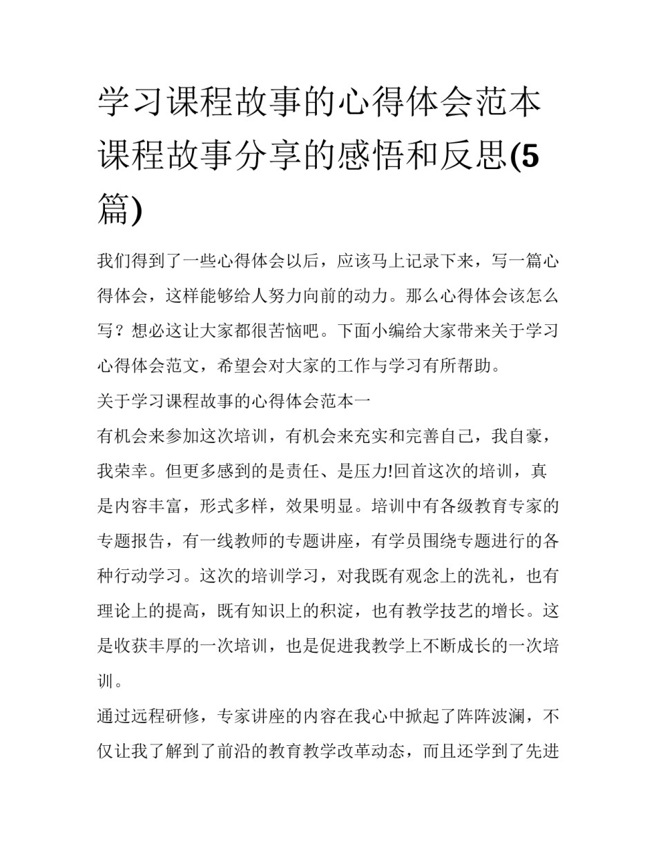 学习课程故事的心得体会范本 课程故事分享的感悟和反思(5篇)_第1页