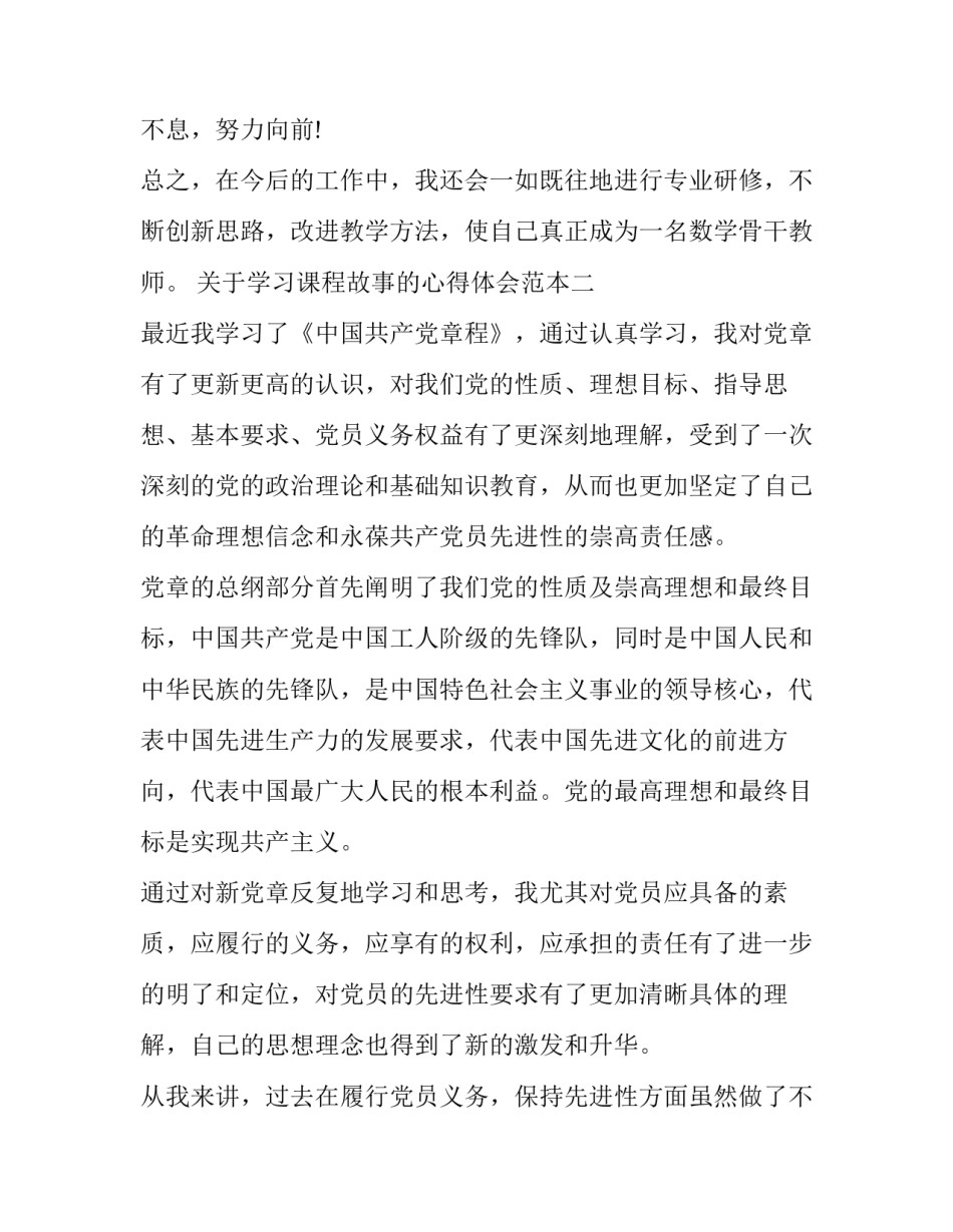 学习课程故事的心得体会范本 课程故事分享的感悟和反思(5篇)_第3页