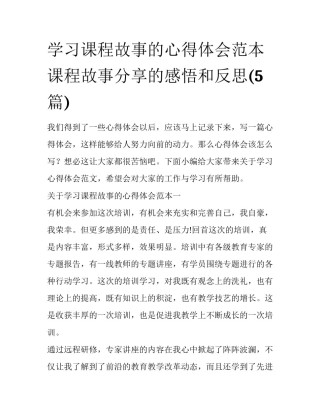学习课程故事的心得体会范本 课程故事分享的感悟和反思(5篇)