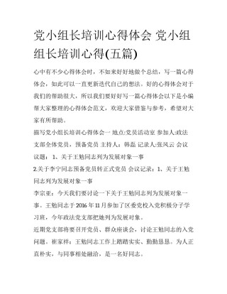 党小组长培训心得体会 党小组组长培训心得(五篇)