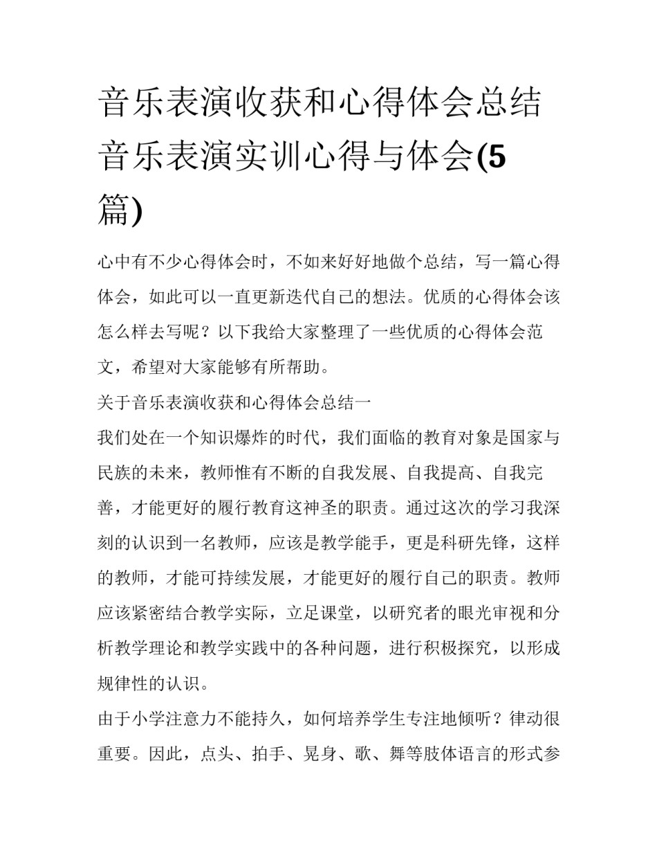 音乐表演收获和心得体会总结 音乐表演实训心得与体会(5篇)_第1页