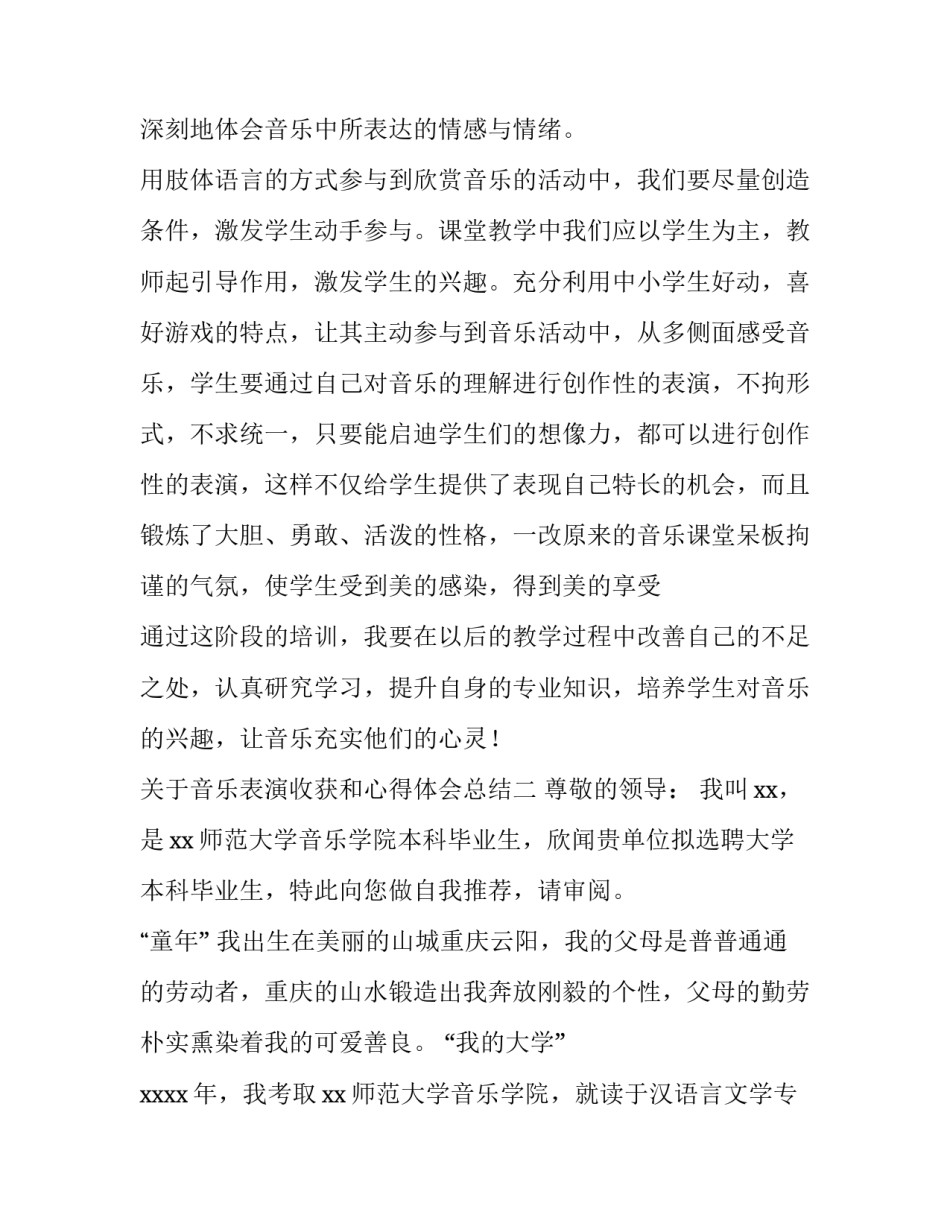 音乐表演收获和心得体会总结 音乐表演实训心得与体会(5篇)_第3页