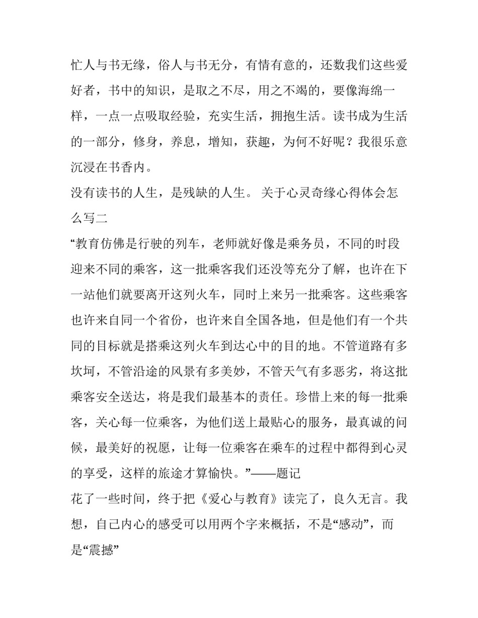 心灵奇缘心得体会怎么写 心灵奇遇读后感(九篇)_第3页