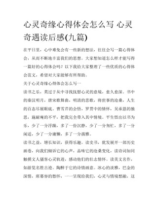 心灵奇缘心得体会怎么写 心灵奇遇读后感(九篇)