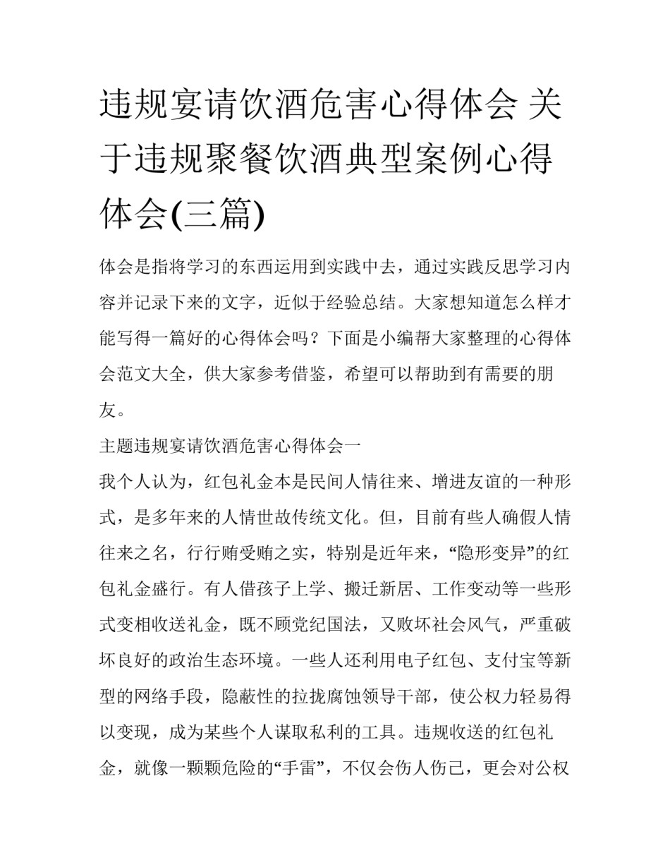 违规宴请饮酒危害心得体会 关于违规聚餐饮酒典型案例心得体会(三篇)_第1页