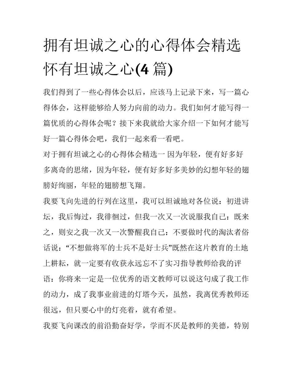 拥有坦诚之心的心得体会精选 怀有坦诚之心(4篇)_第1页