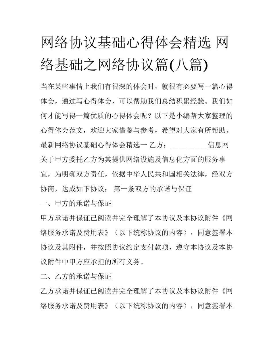 网络协议基础心得体会精选 网络基础之网络协议篇(八篇)_第1页