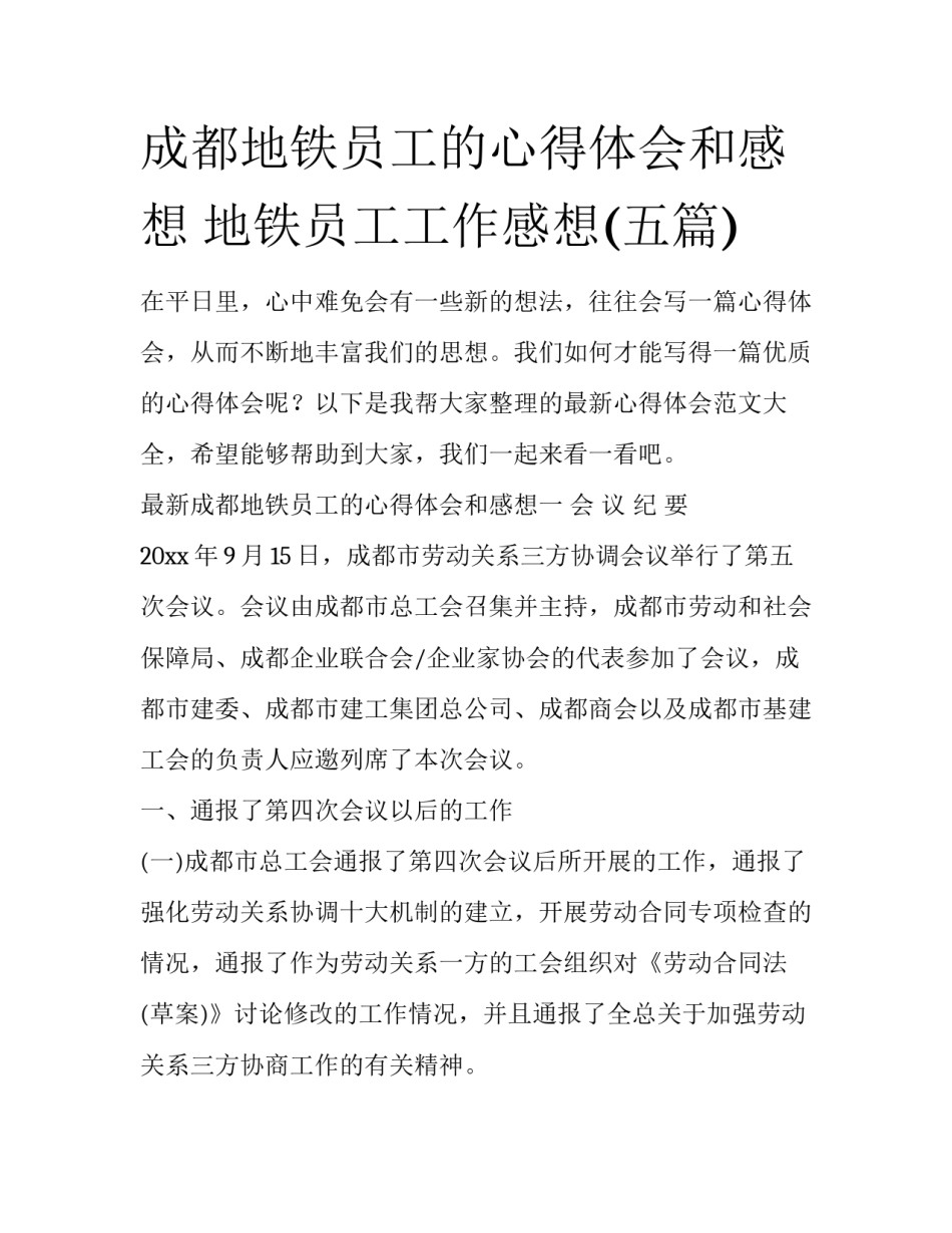 成都地铁员工的心得体会和感想 地铁员工工作感想(五篇)_第1页