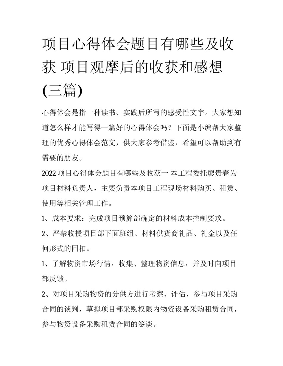 项目心得体会题目有哪些及收获 项目观摩后的收获和感想(三篇)_第1页
