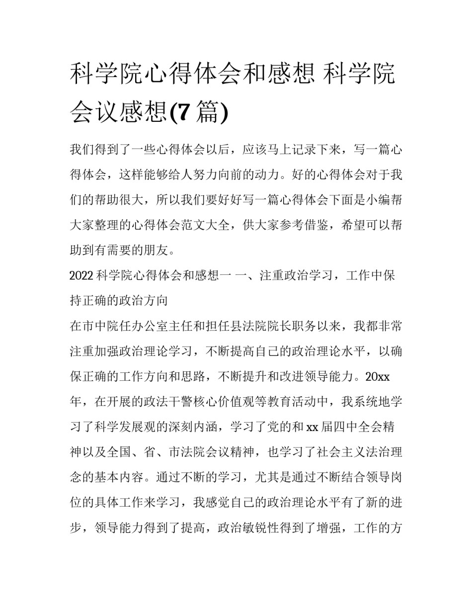 科学院心得体会和感想 科学院会议感想(7篇)_第1页