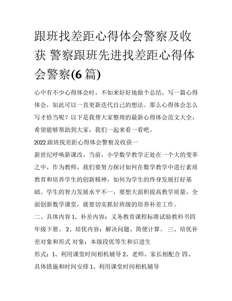 跟班找差距心得体会警察及收获 警察跟班先进找差距心得体会警察(6篇)_第1页