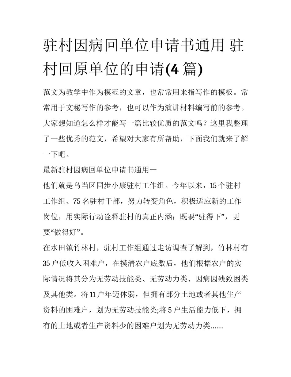 驻村因病回单位申请书通用 驻村回原单位的申请(4篇)_第1页
