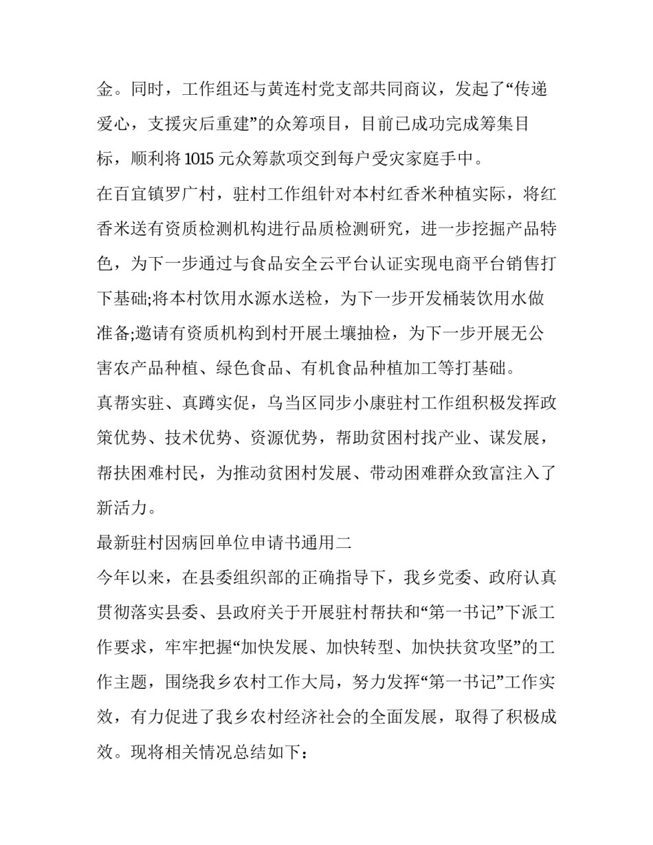 驻村因病回单位申请书通用 驻村回原单位的申请(4篇)_第3页