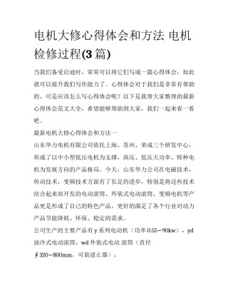 电机大修心得体会和方法 电机检修过程(3篇)